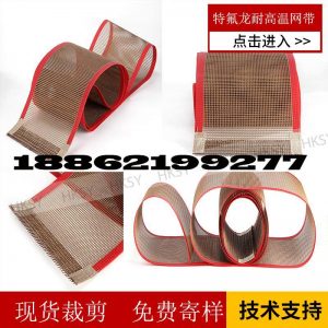 傳動(dòng)帶_供應(yīng)UV固化機(jī)特氟龍輸送帶耐高溫烘箱網(wǎng)帶鐵氟龍網(wǎng)格帶蘇州高溫布