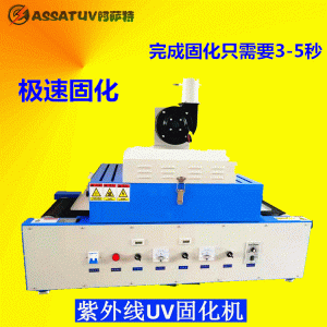 烘干固化設備_阿薩特廠家直銷優(yōu)質(zhì)AS300-2桌面式光固機小型UV隧道爐紫外線UV機