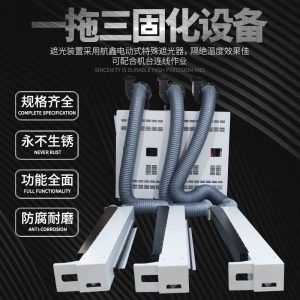 凹版印刷薄膜、紙張等卷對卷材料用UV系統(tǒng)一拖三固化機設(shè)備UV燈