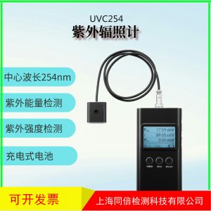 UVC殺菌消毒用紫外輻照計(jì)UVC254nm紫外線強(qiáng)度測試儀UV能量計(jì)