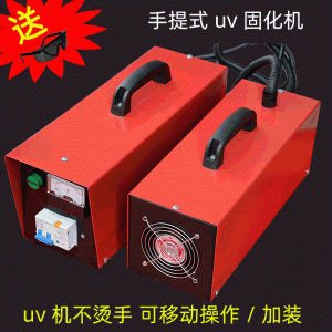藍(lán)盾樹(shù)脂光油膠速干便攜手提式小型uv固化機(jī)紫外線照射uv光固機(jī)