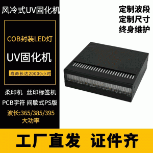 廠家定制紫外線光uvled固化機(jī)無(wú)縫拼接風(fēng)冷式uv膠水油墨固化燈