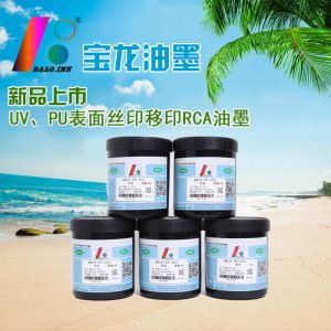 RCA測試UV、PU超耐磨超耐酒精絲印移印油墨