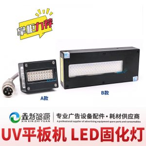 UV平板打印機(jī)卷材噴繪寫真機(jī)UV燈LED固化燈油墨干燥固化藍(lán)紫光燈