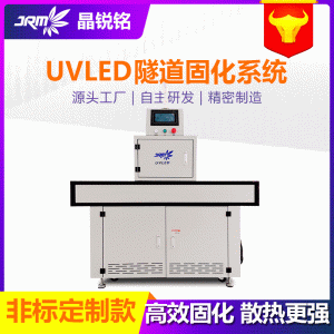 紫外線uvled固化烘干機廠家現(xiàn)貨uv固化機隧道式涂裝設(shè)備uv固化燈