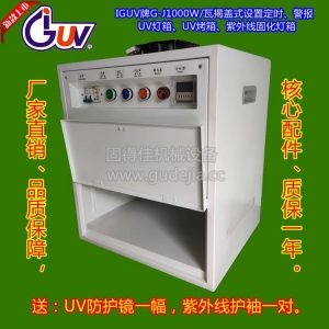 供應(yīng)實驗UV燈箱,G-J1000W/瓦設(shè)置定時UV烤箱,1KW紫外線固化燈箱