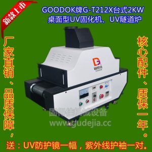 UV油墨、UV油漆、UV涂料、UV光油、UV膠水固化,干燥2KW臺式UV機