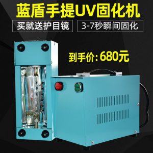藍(lán)盾光油實驗小型uv固化機外漆烘干修補便攜手提uv光固化機現(xiàn)貨