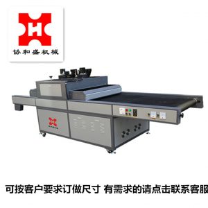 協(xié)和盛印刷機械紫外線uv光固化機固化機絲印隧道爐烘干設(shè)備訂做