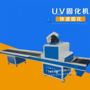 UV固化機廠家直銷UV光固機、UV隧道式光固機、UV爐可定做
