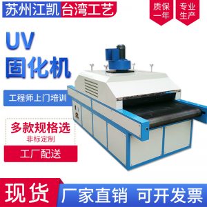 UV固化機紫外線光固化機水轉(zhuǎn)印油墨固化機烘干固化涂裝設(shè)備