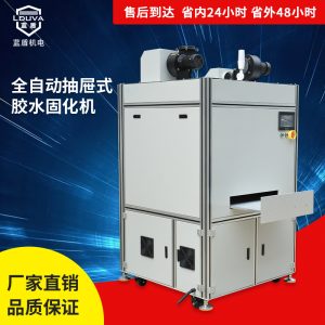 藍盾生產(chǎn)涂裝uv膠粘接金屬件紫外線烘干固化抽屜式無極燈uv固化機
